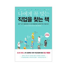 나에게꼭맞는직업을찾는책