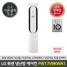 LG 휘센 냉난방 스탠드 에어컨 FW17V9KWA1 기본설치포함