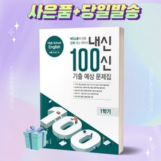 <당일발송+선물> 내신 100신 High School English(고등 영어) 1학기 기출 예상 문제집(능률 김성곤/2022) 내신백신