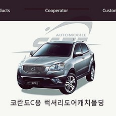 경동 럭셔리 코란도C 81년 9pcs 도어캐치몰딩 1W7C114E, 1개, 1개