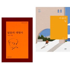 없음의 대명사 + 마음의 일 (전2권)