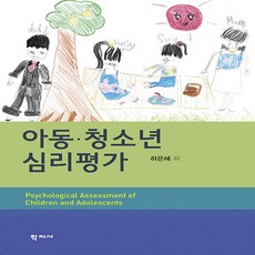 아동청소년심리평가