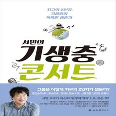 서민의기생충열전