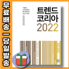 트렌드코리아2022