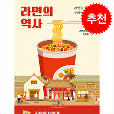 라면의 역사 + 쁘띠수첩 증정, 북오션, 라면정복자피키 지영준