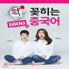 새책-스테이책터 [확 꽂히는 중국어 1600句]-김미숙.강위남 지음, 확 꽂히는 중국어 1600句