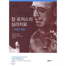 칼 로저스의 심리치료:사례와 해설