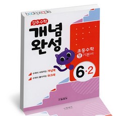 강추수학 개념완성 6-2 2021년 / 교학사 초등 사2, 없음