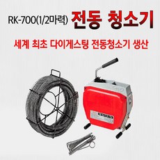 록스 전동스프링청소기 1/2마력 하수구청소기 RK-700 set (20m 스프링 포함) 16mm 상품 이미지