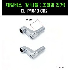 대림바스전용조절암 니플 장니플 조절암DL-P4040-CR2, 1개