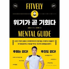 위기가 곧 기회다 - 핏블리(문석기), 단품, 단품