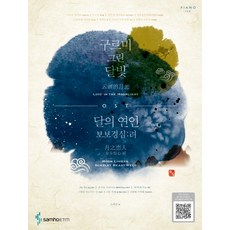 구르미 그린 달빛 달의 연인 보보경심: 려 OST, 삼호ETM, 조희순 저
