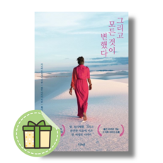 그리고 모든 것이 변했다 (산티) #Book-in#뺘른뱔송