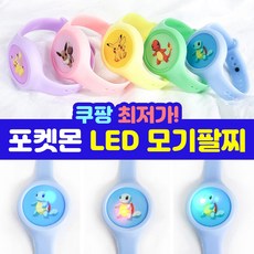 led모기퇴치팔찌