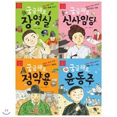 [전집] 궁금해요 장영실+신사임당+정약용+윤동주 세트(전4권)저학년 첫 역사 인물 : 우리 어린이들이 어릴 적부터 역사 속 인물들에 대한 이야기를 접하고 바..., 풀빛(전집)