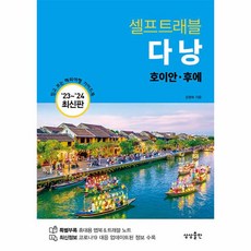 웅진북센 다낭 셀프트래블 호이안.후에 2023-2024 최신판, One color | One Size, 9791167821355