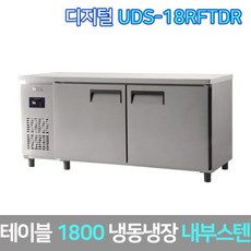 유니크 업소용 테이블냉동장고 UDS-18RFTDR 내부스텐, 서울무료배송