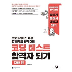 코딩 테스트 합격자 되기 - 자바 편 : 프로그래머스 제공 97 문제로 완벽 대비, 골든래빗, 김희성 저