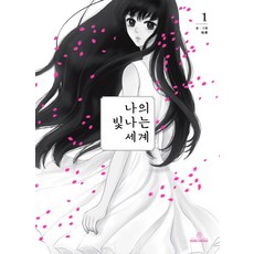 나의빛나는세계