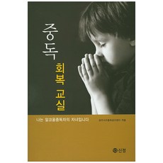 중독 회복 교실:나는 알코올중독자의 자녀입니다, 신정