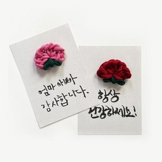  [5개 묶음] 카네이션 캘리그라피 엽서 2개 만들기 키트 / 어버이날 스승의날 학교 유치원 단체 업사이클 양말목 DIY, 5개 