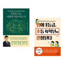 똑똑한 뇌는 어떻게 만들어지는가 + 영어 1등급 초등 4학년에 결정된다 (전2권), 길벗