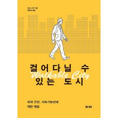 걸어다닐 수 있는 도시:부와 건강 지속 가능성에 대한 해답, 마티