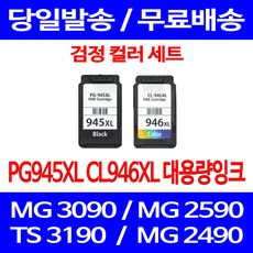 무료배송잉크 캐논 PG945XL CL946XL 대용량 검정 컬러 세트 MG 3090 2490 오피스 슈퍼 재생 소호 잉크젯 추천 복합기 TR 4595 팩스 CANON, 2개입, PG945XL CL946XL 대용량 호환 세트