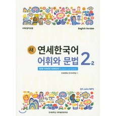 새 연세한국어 어휘와 문법 2-2 : English Version, 연세대학교 대학출판문화원, 새 연세한국어 영어