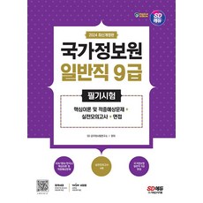 2024 최신개정판 SD에듀 국가정보원 일반직 9급 필기시험 핵심이론 및 적중예상문제+실전모의고사, 시대고시기획