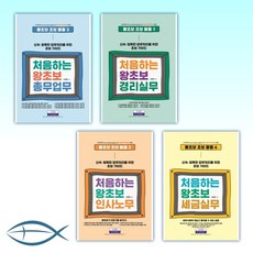 [왕초보 탈출] 처음하는 왕초보 -총무업무+ 세금실무 + 인사노무 + 세금실무(전4권)