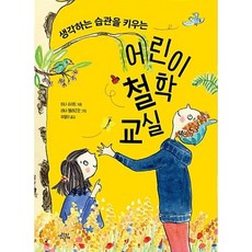 생각하는 습관을 키우는어린이 철학 교실, 생각의날개