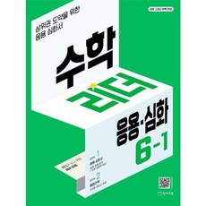 웅진북센 수학리더 응용 심화 초등 수학 6-1 상위권 도약을 위한 응용심화서 2023, One color | One Size, One color | One Size