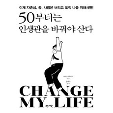 50부터는 인생관을 바꿔야 산다:이제 자존심 꿈 사람은 버리고 오직 나를 위해서만!, 센시오