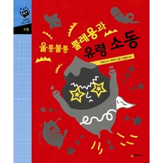 울퉁불퉁 뿔레용과 유령 소동, 울퉁북퉁 뿔레용과 유령 소동