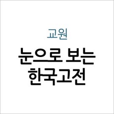 눈으로보는한국고전
