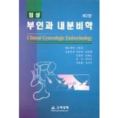 임상 부인과 내분비학(제2판), 고려의학