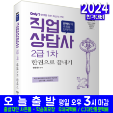 직업상담사 2급 1차 교재 책 2024, 아이엠에듀(주)