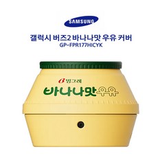 (삼성)정품/갤럭시버즈2/바나나맛우유커버/GP-FPR177HICYK 갤럭시버즈2케이스 버즈프로케이스 버즈라이브케이스