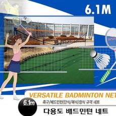 배드민턴네트6.1M/네트스포츠네트배드민턴네트족구네트다용도네트, 배드민턴네트6.1M