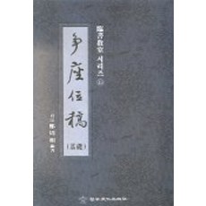 쟁좌위고(기초:임서 시리즈 15), 이화문화출판사