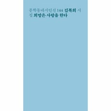 희망은사랑을한다(문학동네시인선144)