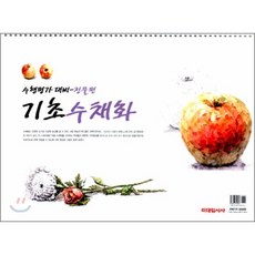기초수채화수행평가대비