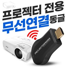 [프로젝터매니아] 빔프로젝터 전용 무선동글이 스마트폰 노트북 무선연결