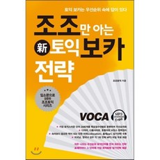 조조만 아는 토익 보카 전략, 북플라자