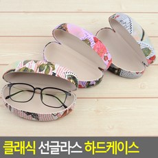 클래식 선글라스 하드케이스