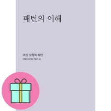 선물 / 패턴의 이해여성 맞춤복 패턴 / 저자 이원식