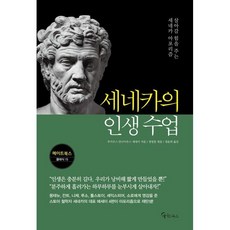 세네카의 인생 수업, 메이트북스, 상세 설명 참조