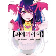 최애의아이1권