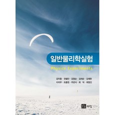 일반물리학실험, 북스힐, 9788955268942, 강치중,권철안,김영순,김재순,김재완,이지우,조종원...